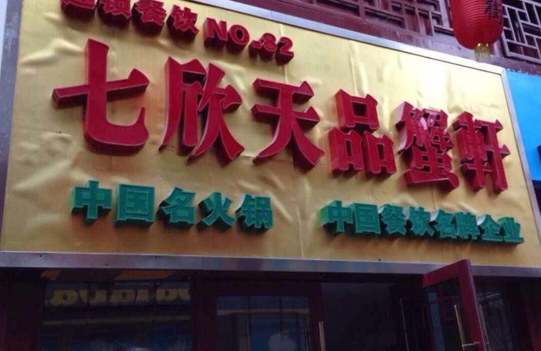 七欣天品蟹轩(张家港店)