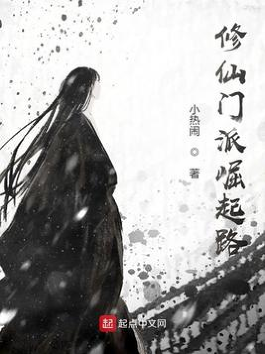 修仙门派崛起路_百度百科