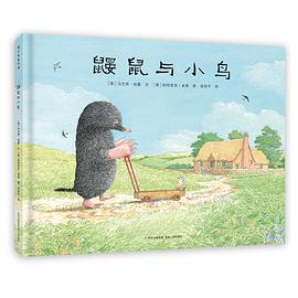 鼹鼠与小鸟