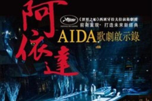 阿依达:歌剧启示录