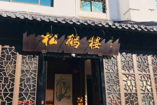  p>松鹤楼(台基厂店)是一家淮扬菜馆,位于北京东城区台基厂大街10号