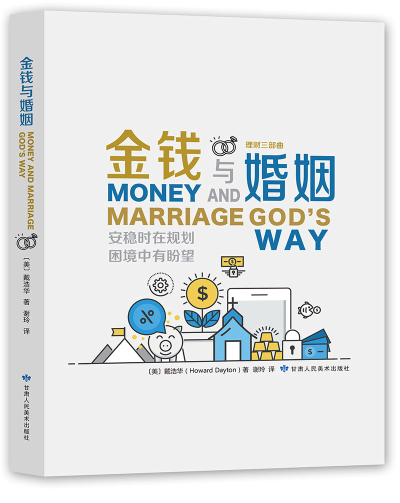 金钱与婚姻
