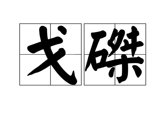  p>戈磔,读音为gē zhé,汉语词语,意思是指书法中戈和磔两种笔法.