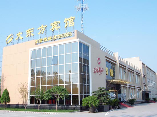 北京大东方宾馆