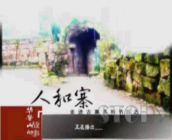 人和寨