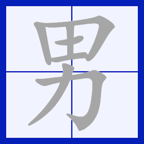 男（汉语汉字）_百度百科