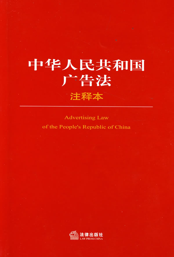 中国人民共和国广告法