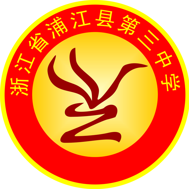 浦江县第三中学
