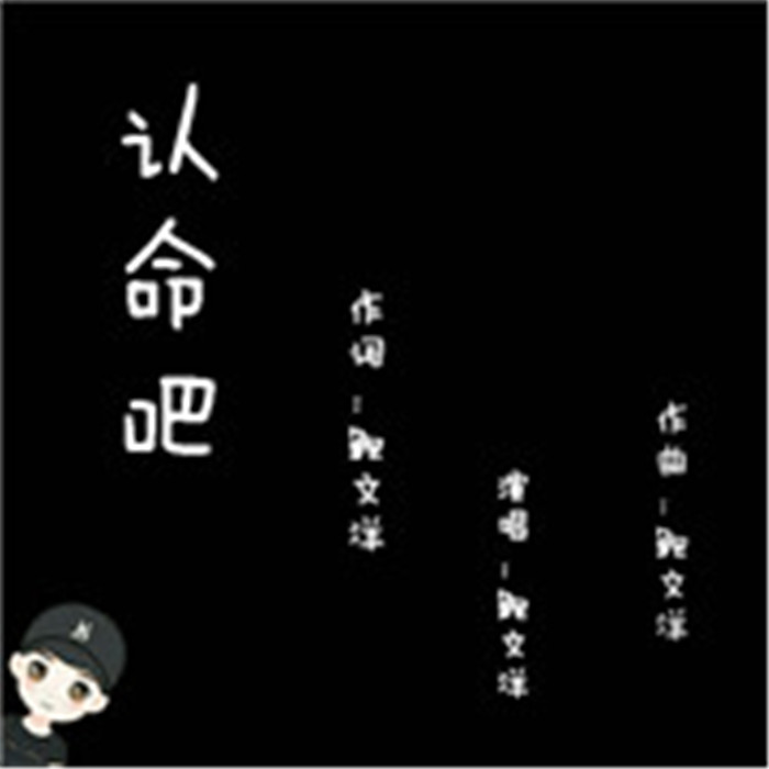 鲍文洋的专辑《 a target="_blank" href="/item/认命吧/19865686"