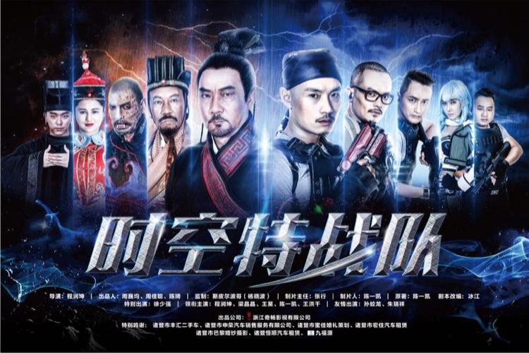 时空特战队