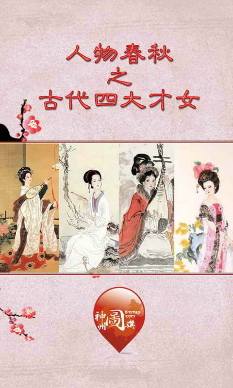 中国古代四大才女