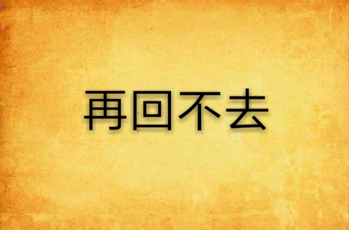 再回不去