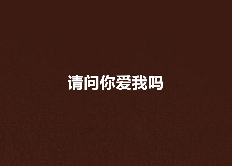请问你爱我吗