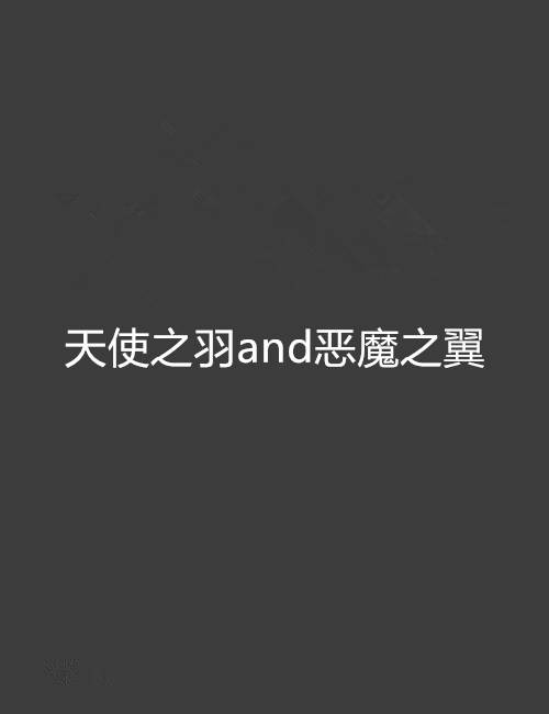 天使之羽and恶魔之翼_百度百科