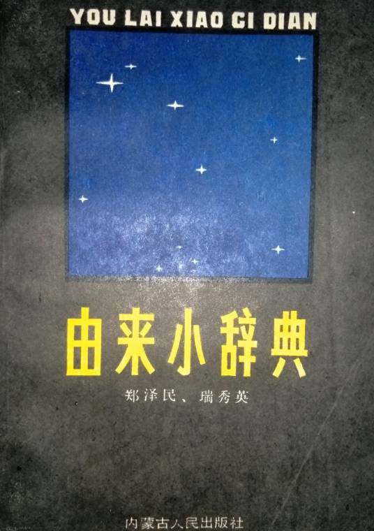 由来小辞典_百度百科