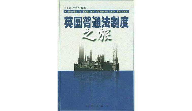 英国普通法制度之旅