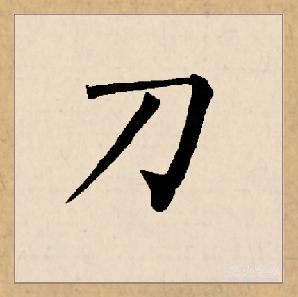 刀（汉语文字）_百度百科