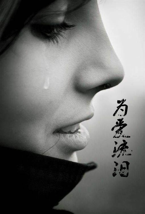 为爱流泪