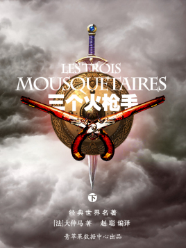 三个火枪手(下)