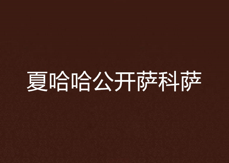 夏哈哈公开萨科萨
