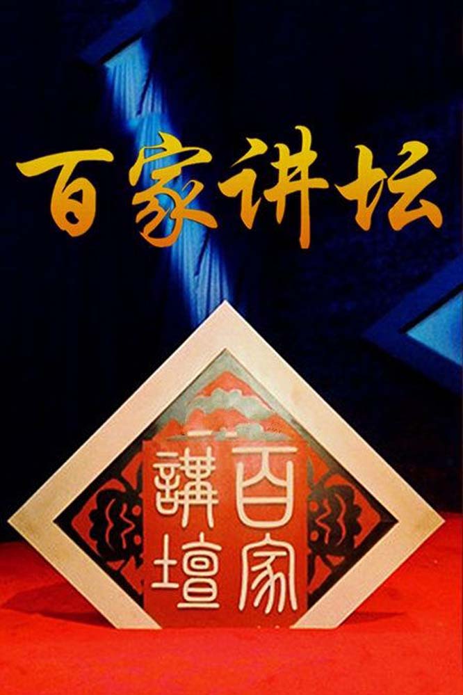 百家讲坛