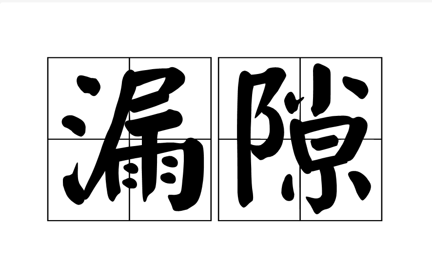  p>漏隙,汉语词语,拼音是lòu xì,意思是漏洞缝隙. /p>