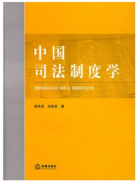 中国司法制度学_百度百科
