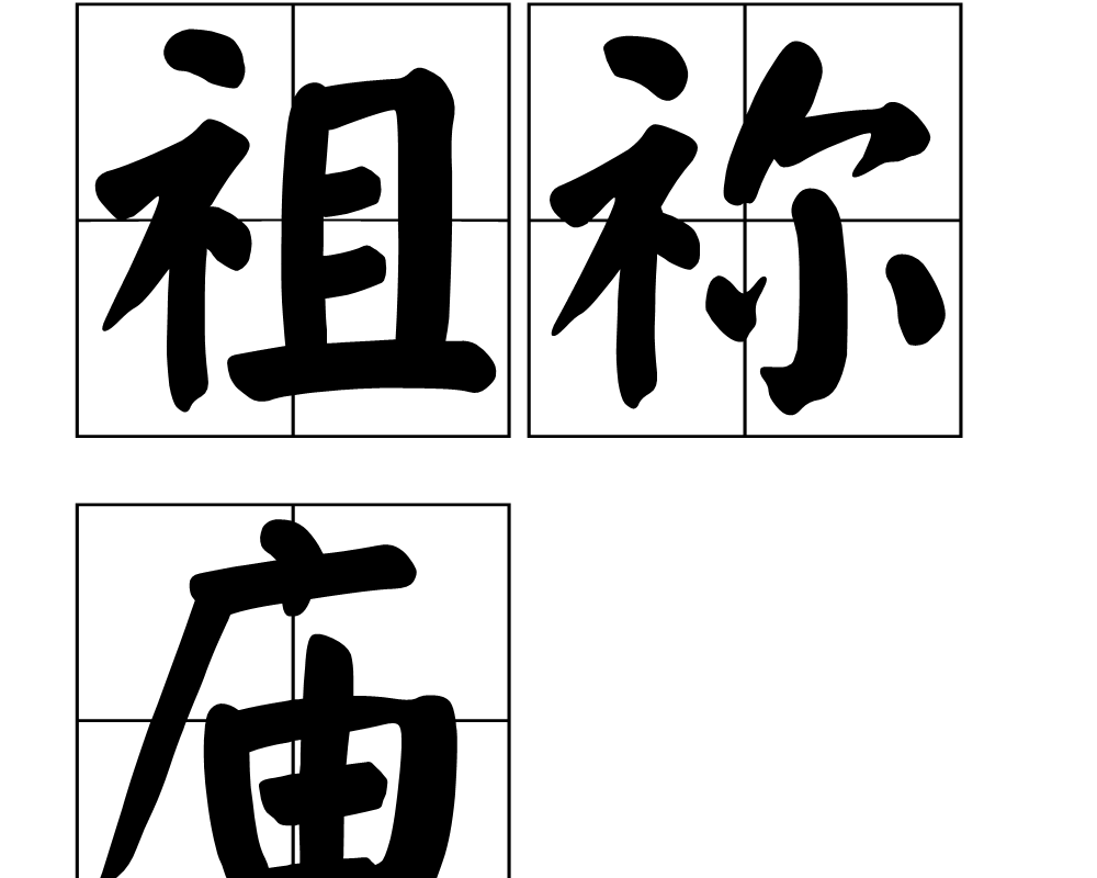 p>祖祢庙,汉语词语,读音是zǔ mí miào,指祖庙与父庙. /p>