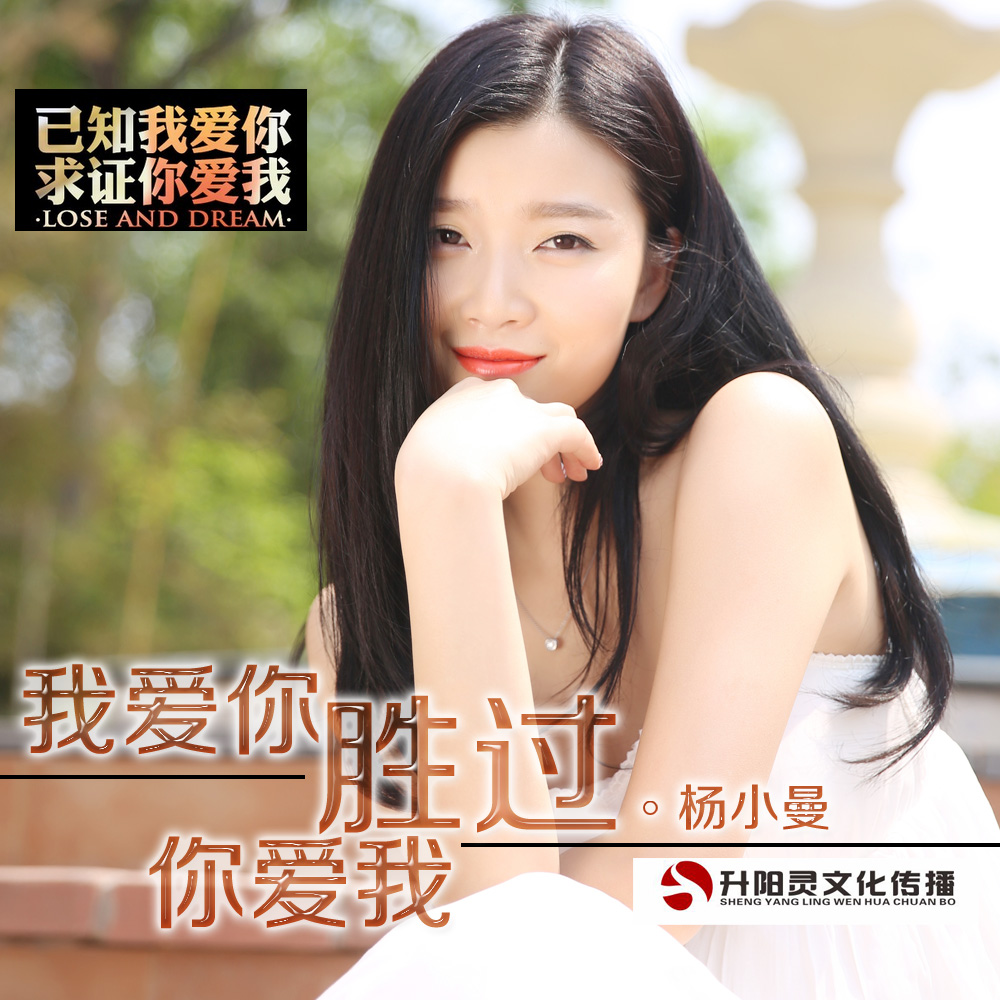  p>《我爱你胜过你爱我》新版是歌手杨小曼演唱,歌手 a target="