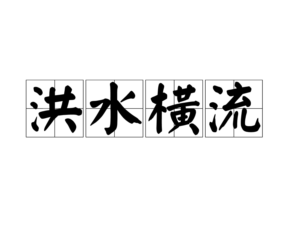  p>洪水横流,汉语成语,拼音是hóng shuǐ héng liú,意思是浇水泛滥