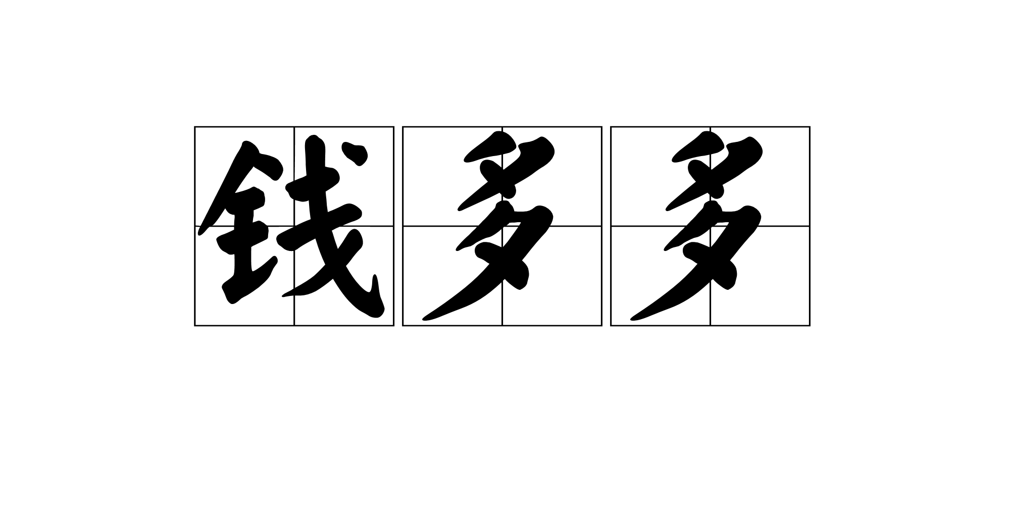 钱多多
