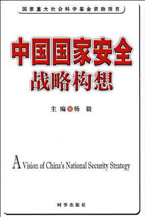 中国国家安全战略构想