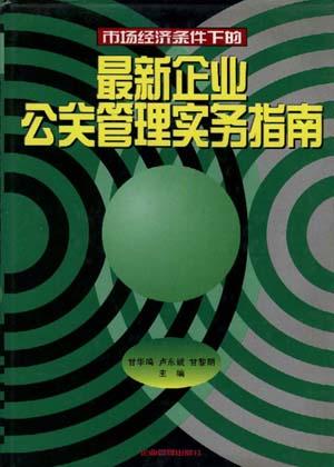 最新企业公关管理实务指南
