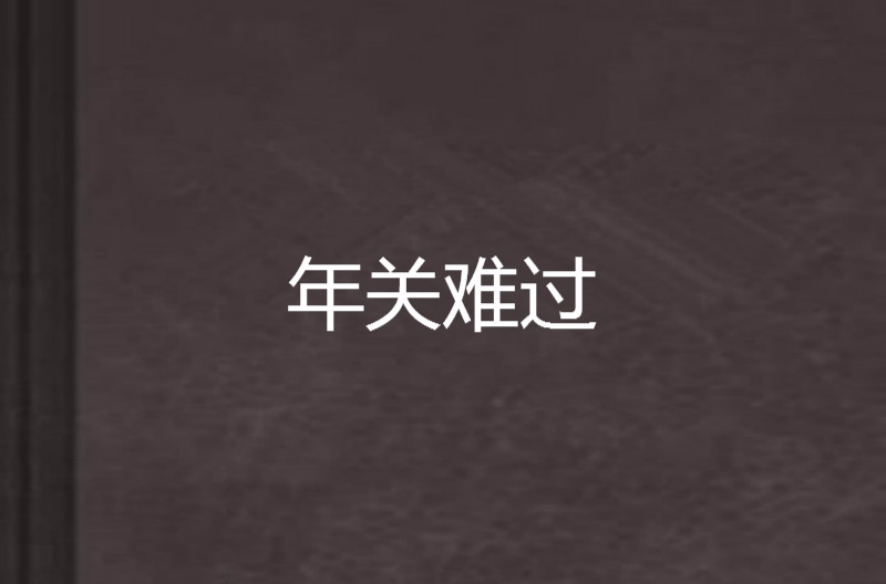 年关难过