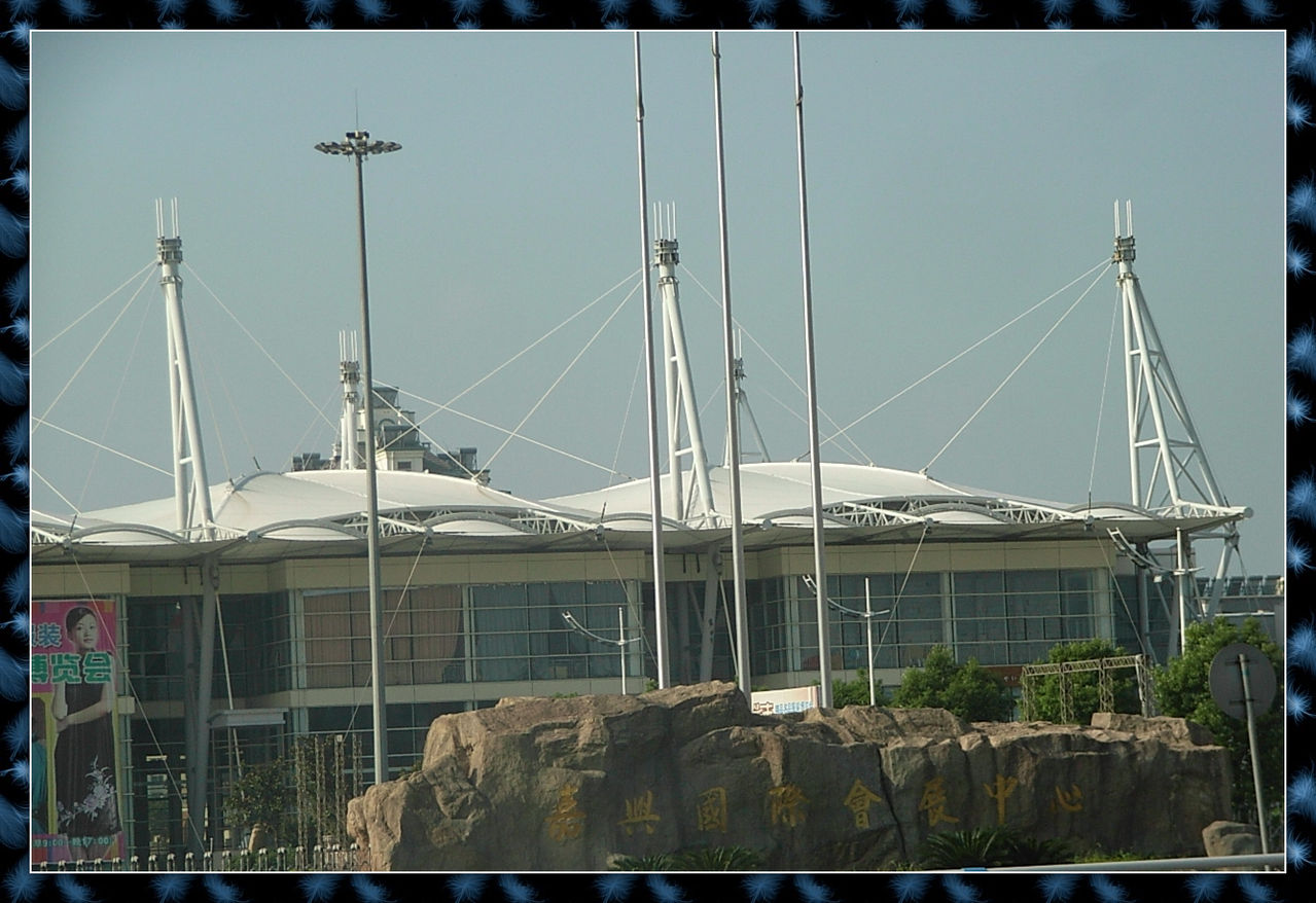 嘉兴国际会展中心