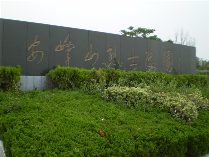 安峰山烈士陵园