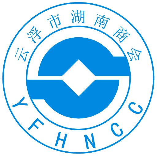 云浮市湖南商会