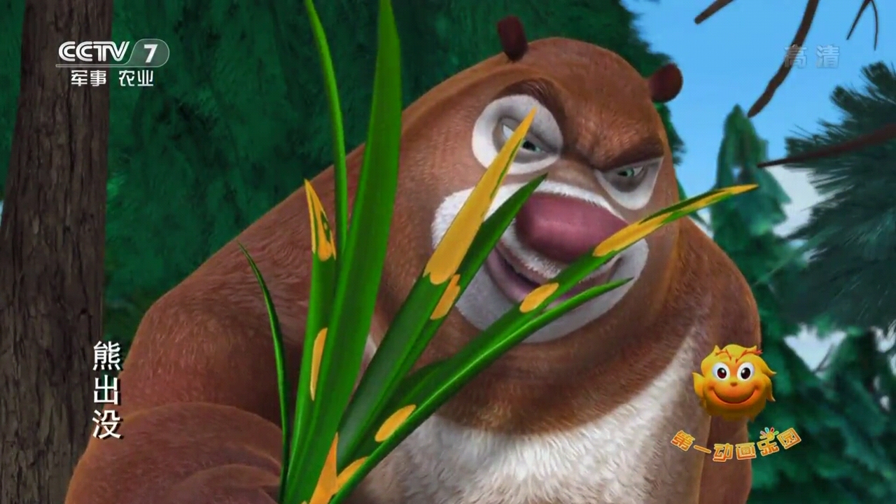 熊出没
