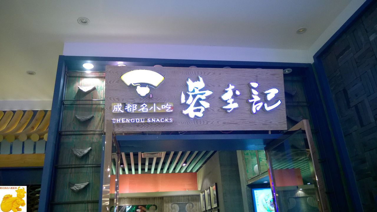 蓉李记成都名小吃