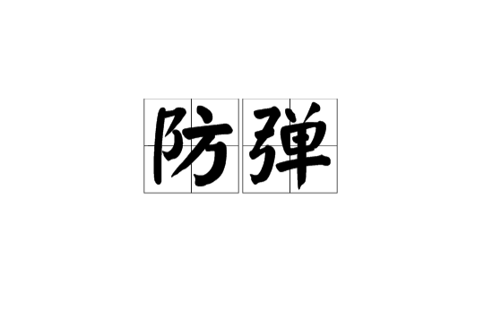 防弹