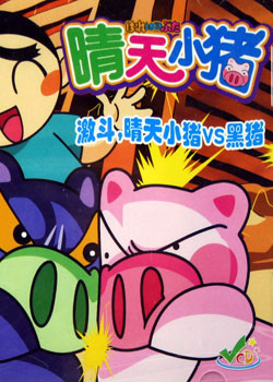  p>《晴天小猪》改编自矢玉四郎原作 a target="_blank" href="/item