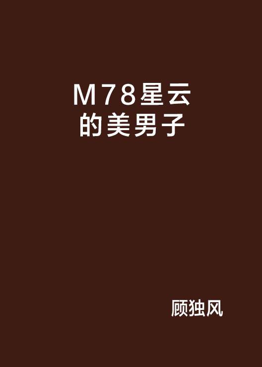 M78星云的美男子_百度百科