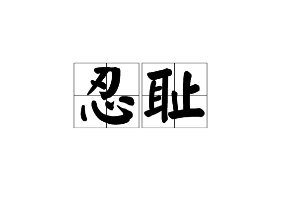  p>忍耻,汉语词语,拼音rěn chǐ,忍受住耻辱. /p>