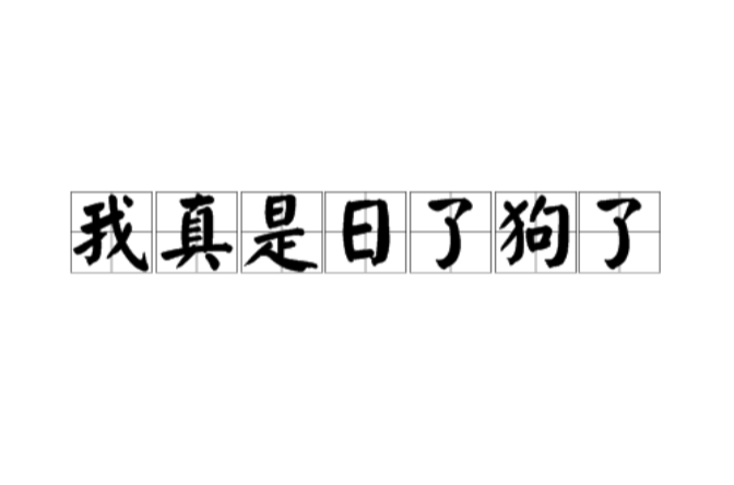 日了狗