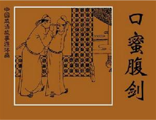 李林甫口蜜腹剑