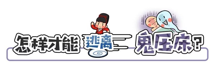 人体最神秘的“鬼压床”，究竟是怎么一回事？_百科TA说