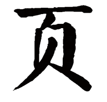 “页”的楷书书法