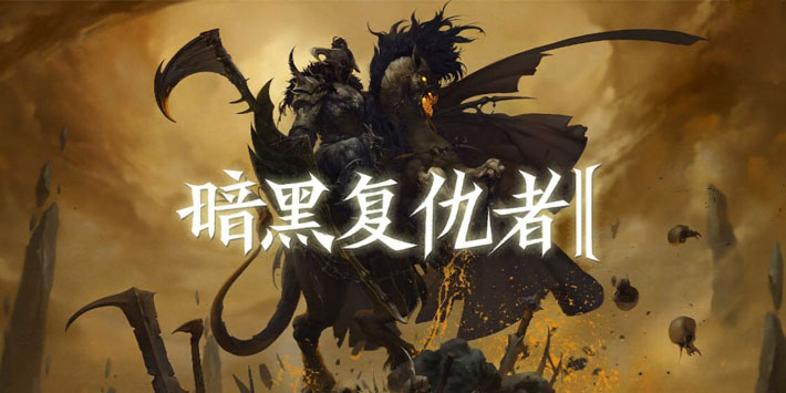 暗黑复仇者2