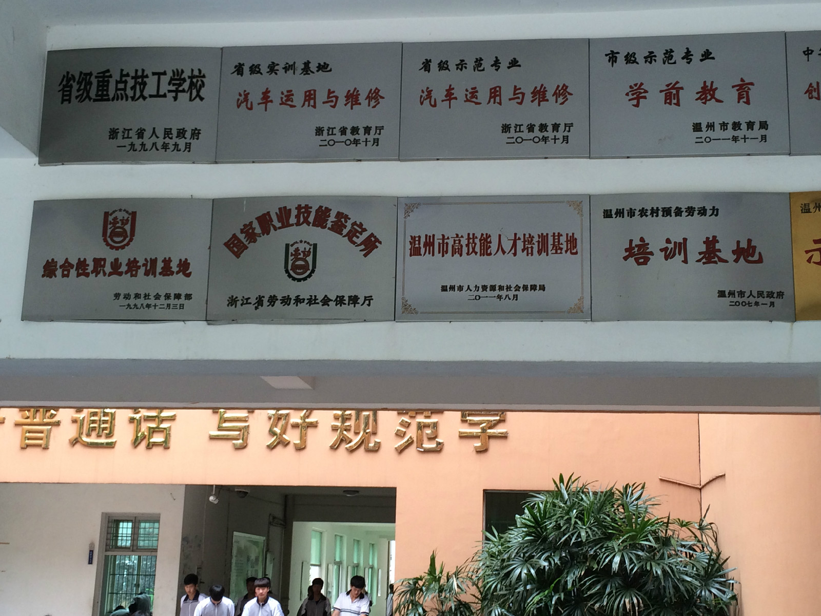 学校,简称 a target="_blank" href="/item/平阳职业中专/8771137"