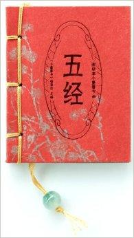 图珍本小墨香书:五经